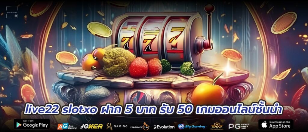 live22 slotxo ฝาก 5 บาท รับ 50 เกมออนไลน์ชั้นนำ