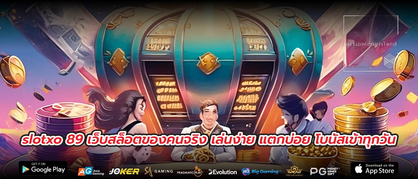 slotxo 89 เว็บสล็อตของคนจริง เล่นง่าย แตกบ่อย โบนัสเข้าทุกวัน