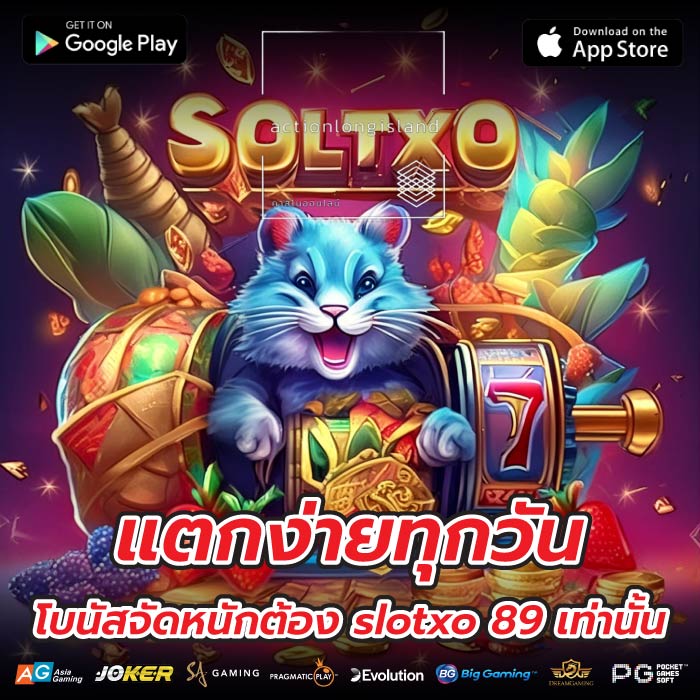 แตกง่ายทุกวัน โบนัสจัดหนักต้อง slotxo 89 เท่านั้น