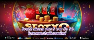 live22 slotxo ฝาก 5 บาท รับ 50 โอกาสทองในเว็บออนไลน์