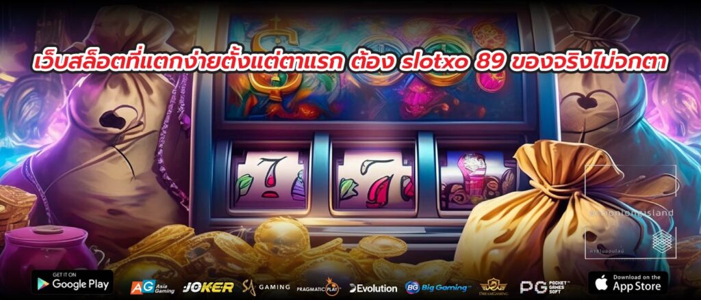 เว็บสล็อตที่แตกง่ายตั้งแต่ตาแรก ต้อง slotxo 89 ของจริงไม่จกตา