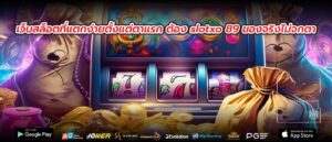 เว็บสล็อตที่แตกง่ายตั้งแต่ตาแรก ต้อง slotxo 89 ของจริงไม่จกตา